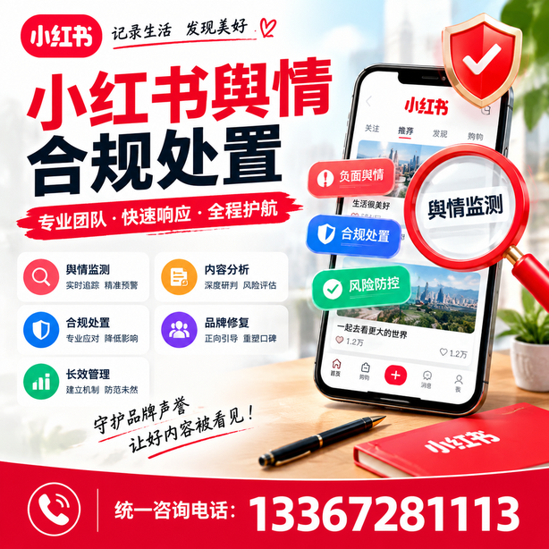 庆阳小红书舆情合规处置